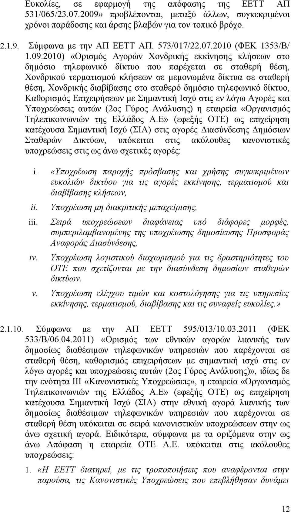 2010) «Ορισμός Αγορών Χονδρικής εκκίνησης κλήσεων στο δημόσιο τηλεφωνικό δίκτυο που παρέχεται σε σταθερή θέση, Χονδρικού τερματισμού κλήσεων σε μεμονωμένα δίκτυα σε σταθερή θέση, Χονδρικής διαβίβασης