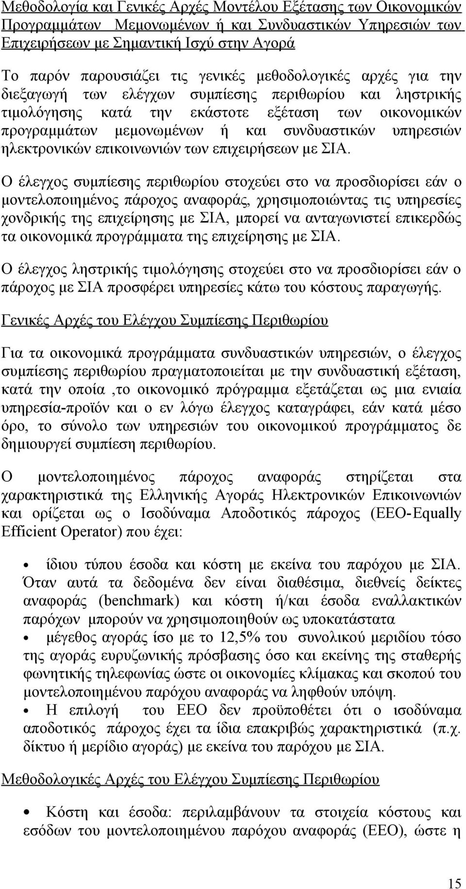 ηλεκτρονικών επικοινωνιών των επιχειρήσεων με ΣΙΑ.