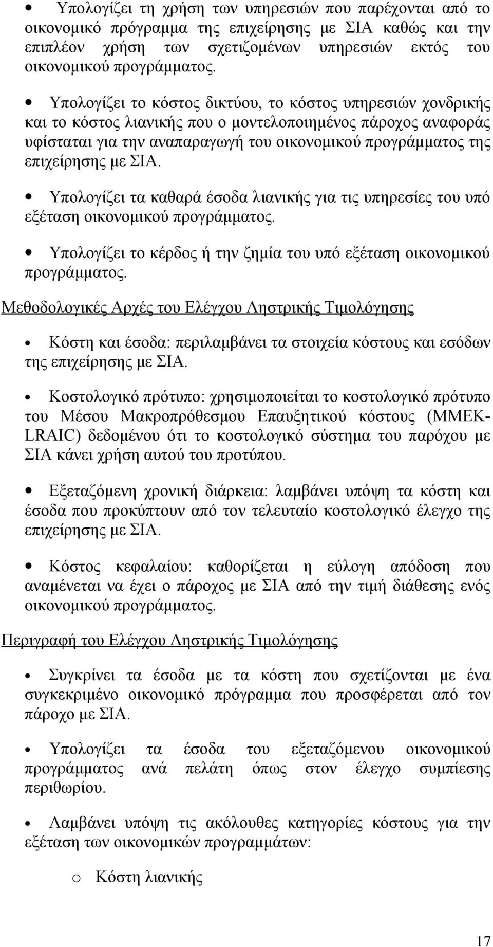 με ΣΙΑ. Υπολογίζει τα καθαρά έσοδα λιανικής για τις υπηρεσίες του υπό εξέταση οικονομικού προγράμματος. Υπολογίζει το κέρδος ή την ζημία του υπό εξέταση οικονομικού προγράμματος.