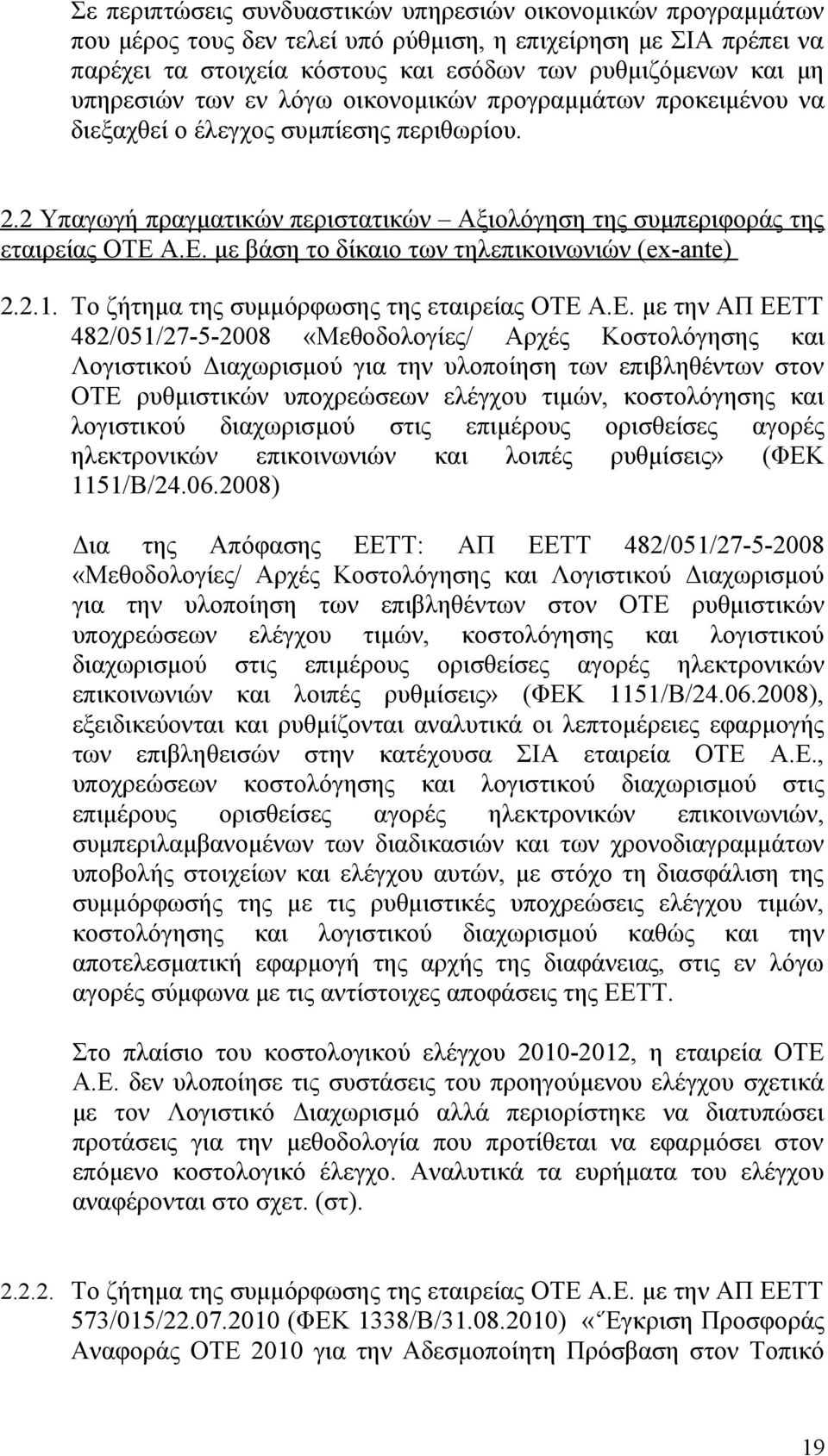 Α.Ε. με βάση το δίκαιο των τηλεπικοινωνιών ( ex-ante) 2.2.1. Το ζήτημα της συμμόρφωσης της εταιρείας ΟΤΕ Α.Ε. με την ΑΠ ΕΕΤΤ 482/051/27-5-2008 «Μεθοδολογίες/ Αρχές Κοστολόγησης και Λογιστικού