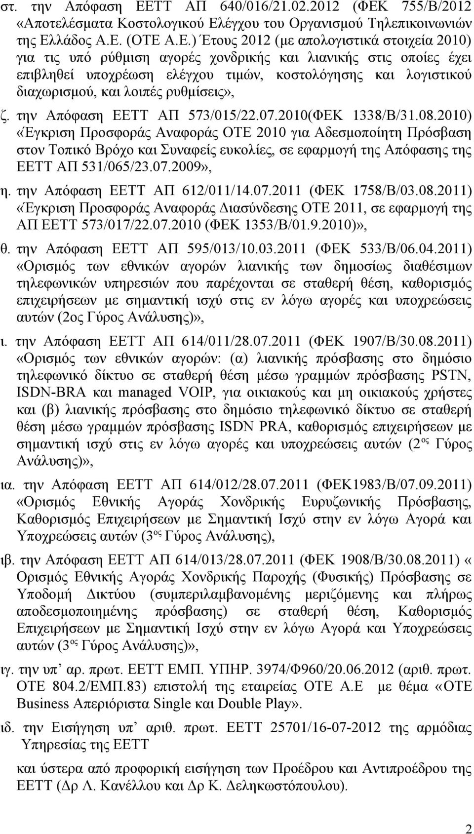 755/Β/2012 «Αποτελέσματα Κοστολογικού Ελ