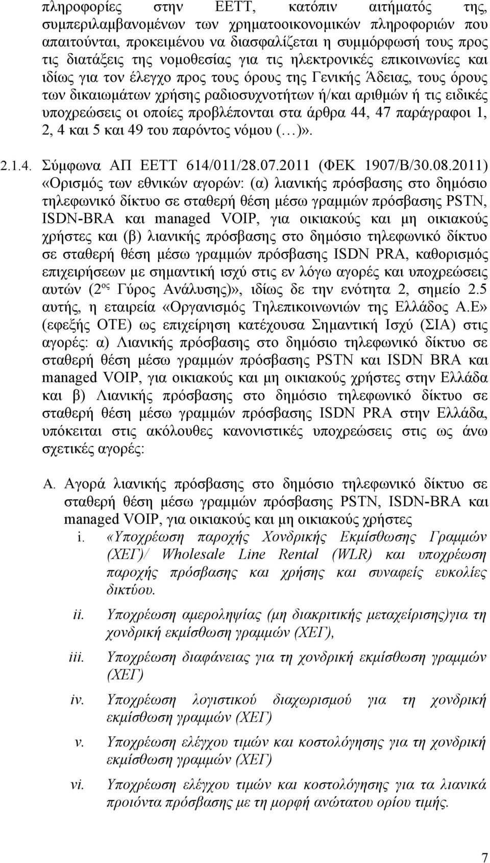 προβλέπονται στα άρθρα 44, 47 παράγραφοι 1, 2, 4 και 5 και 49 του παρόντος νόμου ( )». 2.1.4. Σύμφωνα ΑΠ ΕΕΤΤ 614/011/28.07.2011 (ΦΕΚ 1907/Β/30.08.