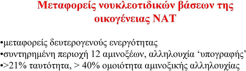 συντηρηµένη περιοχή 12 αµινοξέων, αλληλουχία