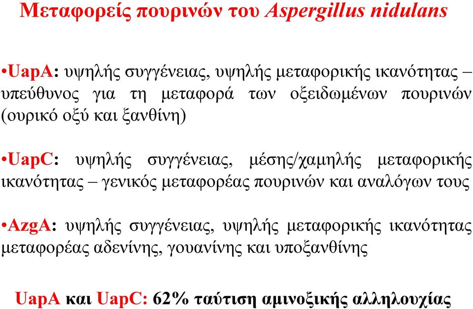 µέσης/χαµηλής µεταφορικής ικανότητας γενικός µεταφορέας πουρινών και αναλόγων τους ΑzgA: υψηλής συγγένειας,