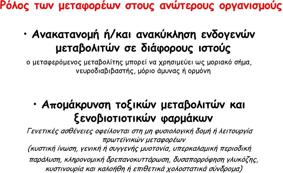 φαρµάκων Γενετικές ασθένειες οφείλονται στη µη φυσιολογική δοµή ή λειτουργία πρωτεϊνικών µεταφορέων (κυστική ίνωση, γενική ή συγγενής