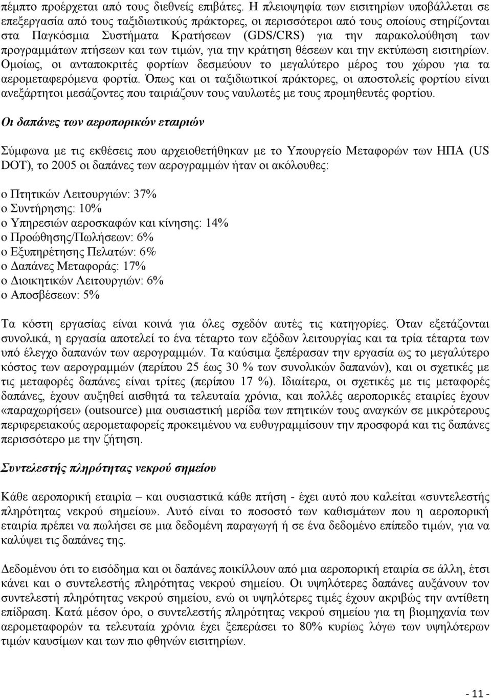 ησλ πξνγξακκάησλ πηήζεσλ θαη ησλ ηηκψλ, γηα ηελ θξάηεζε ζέζεσλ θαη ηελ εθηχπσζε εηζηηεξίσλ. Οκνίσο, νη αληαπνθξηηέο θνξηίσλ δεζκεχνπλ ην κεγαιχηεξν κέξνο ηνπ ρψξνπ γηα ηα αεξνκεηαθεξφκελα θνξηία.