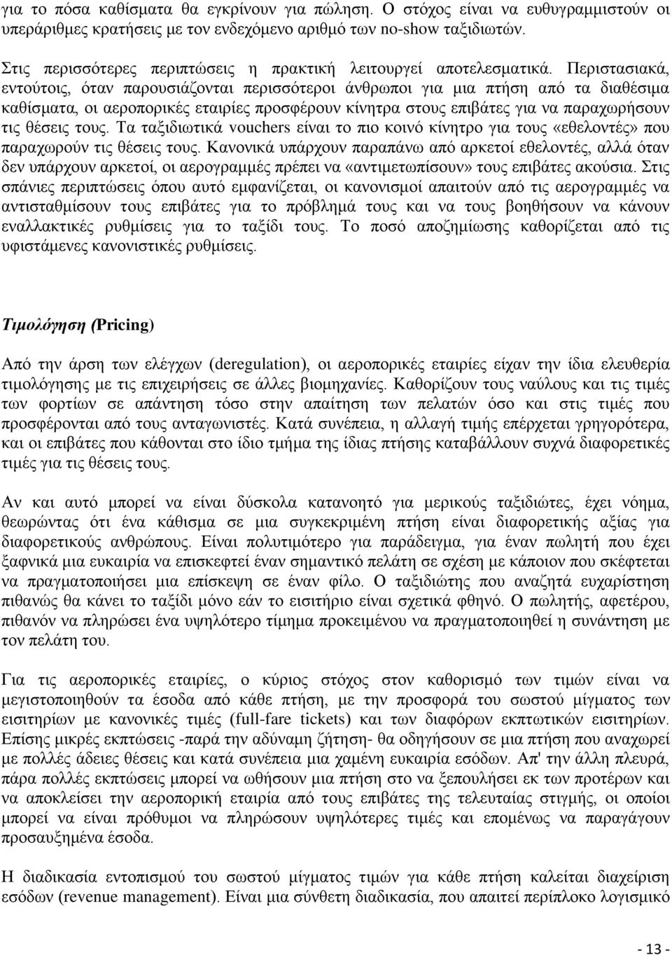 Πεξηζηαζηαθά, εληνχηνηο, φηαλ παξνπζηάδνληαη πεξηζζφηεξνη άλζξσπνη γηα κηα πηήζε απφ ηα δηαζέζηκα θαζίζκαηα, νη αεξνπνξηθέο εηαηξίεο πξνζθέξνπλ θίλεηξα ζηνπο επηβάηεο γηα λα παξαρσξήζνπλ ηηο ζέζεηο