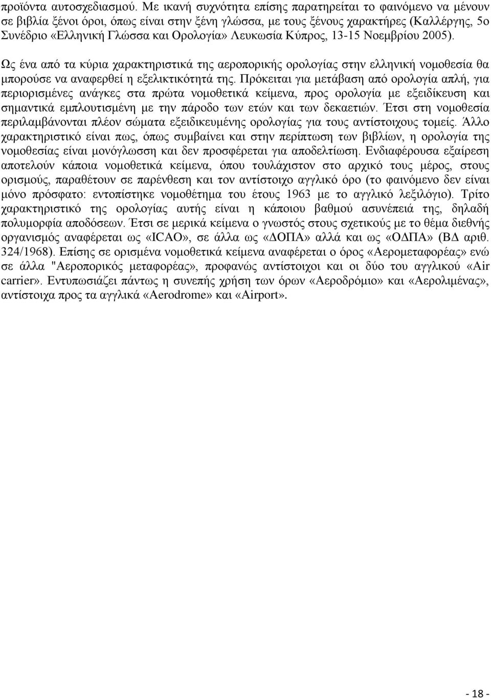 Λεπθσζία Κχπξνο, 13-15 Ννεκβξίνπ 2005). Χο έλα απφ ηα θχξηα ραξαθηεξηζηηθά ηεο αεξνπνξηθήο νξνινγίαο ζηελ ειιεληθή λνκνζεζία ζα κπνξνχζε λα αλαθεξζεί ε εμειηθηηθφηεηά ηεο.