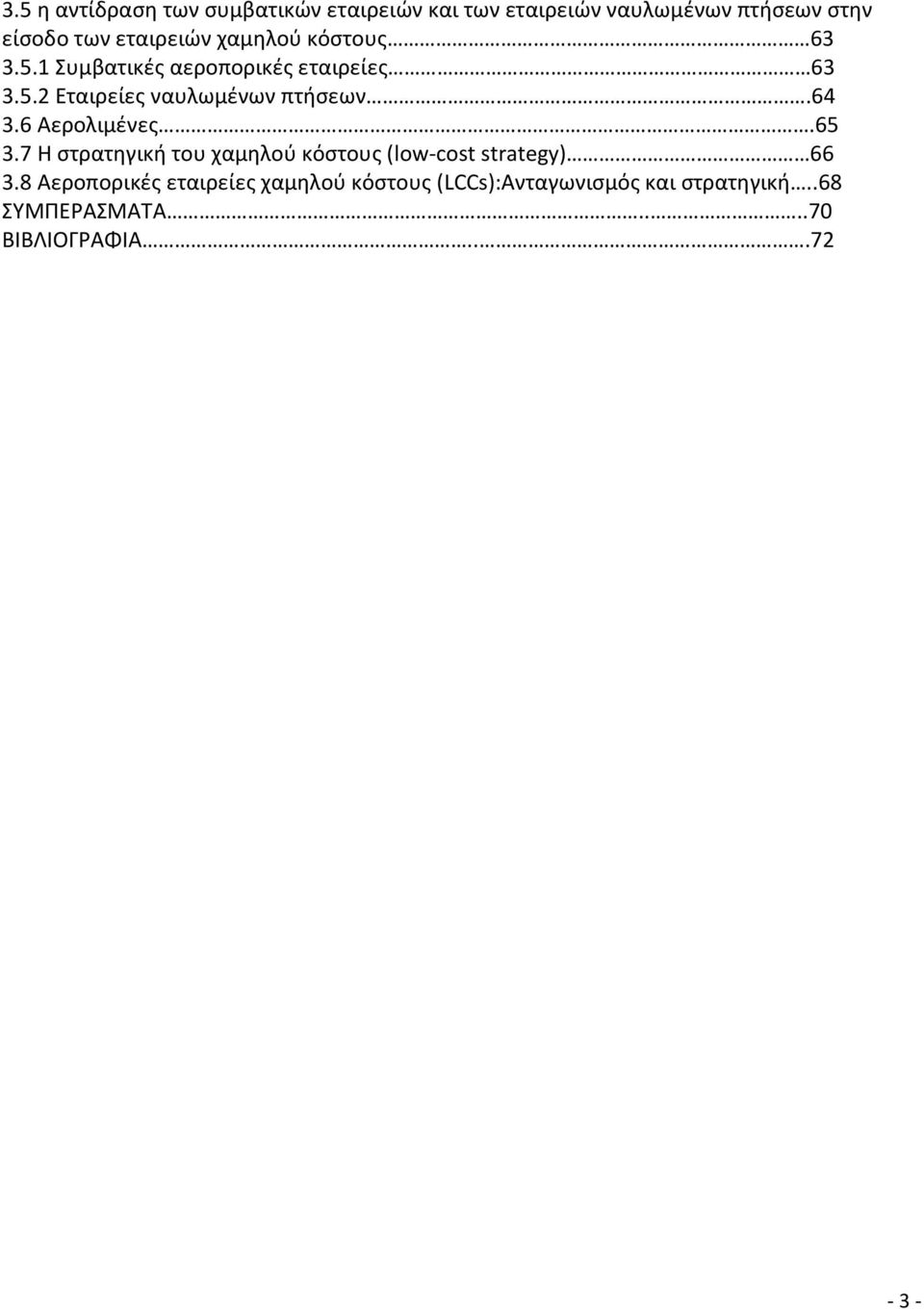 64 3.6 Αερολιμζνεσ.65 3.7 Η ςτρατηγική του χαμηλοφ κόςτουσ (low-cost strategy) 66 3.