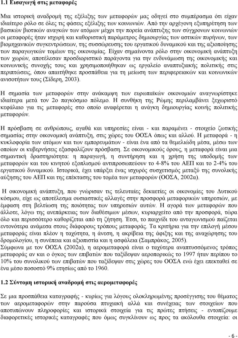 ππξήλσλ, ησλ βηνκεραληθψλ ζπγθεληξψζεσλ, ηεο ζπζζψξεπζεο ηνπ εξγαηηθνχ δπλακηθνχ θαη ηεο αμηνπνίεζεο ησλ παξαγσγηθψλ ηνκέσλ ηεο νηθνλνκίαο.