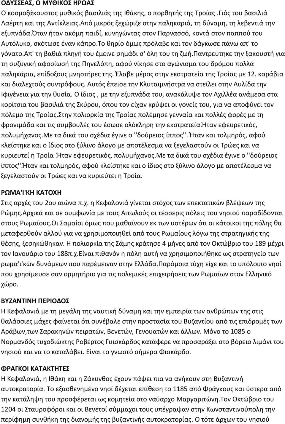 το θηρίο όμως πρόλαβε και τον δάγκωσε πάνω απ' το γόνατο.απ' τη βαθιά πληγή του έμεινε σημάδι σ' όλη του τη ζωή.