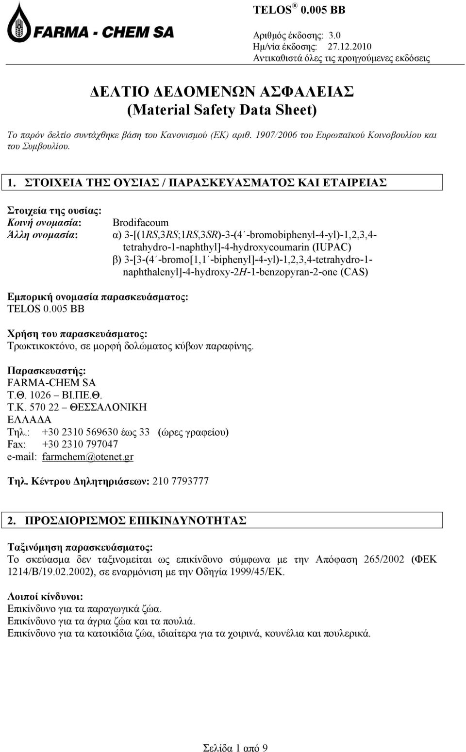 ΣΤΟΙΧΕΙΑ ΤΗΣ ΟΥΣΙΑΣ / ΠΑΡΑΣΚΕΥΑΣΜΑΤΟΣ ΚΑΙ ΕΤΑΙΡΕΙΑΣ Στοιχεία της ουσίας: Κοινή ονομασία: Άλλη ονομασία: Brodifacoum α) 3-[(1RS,3RS;1RS,3SR)-3-(4 -bromobiphenyl-4-yl)-1,2,3,4-