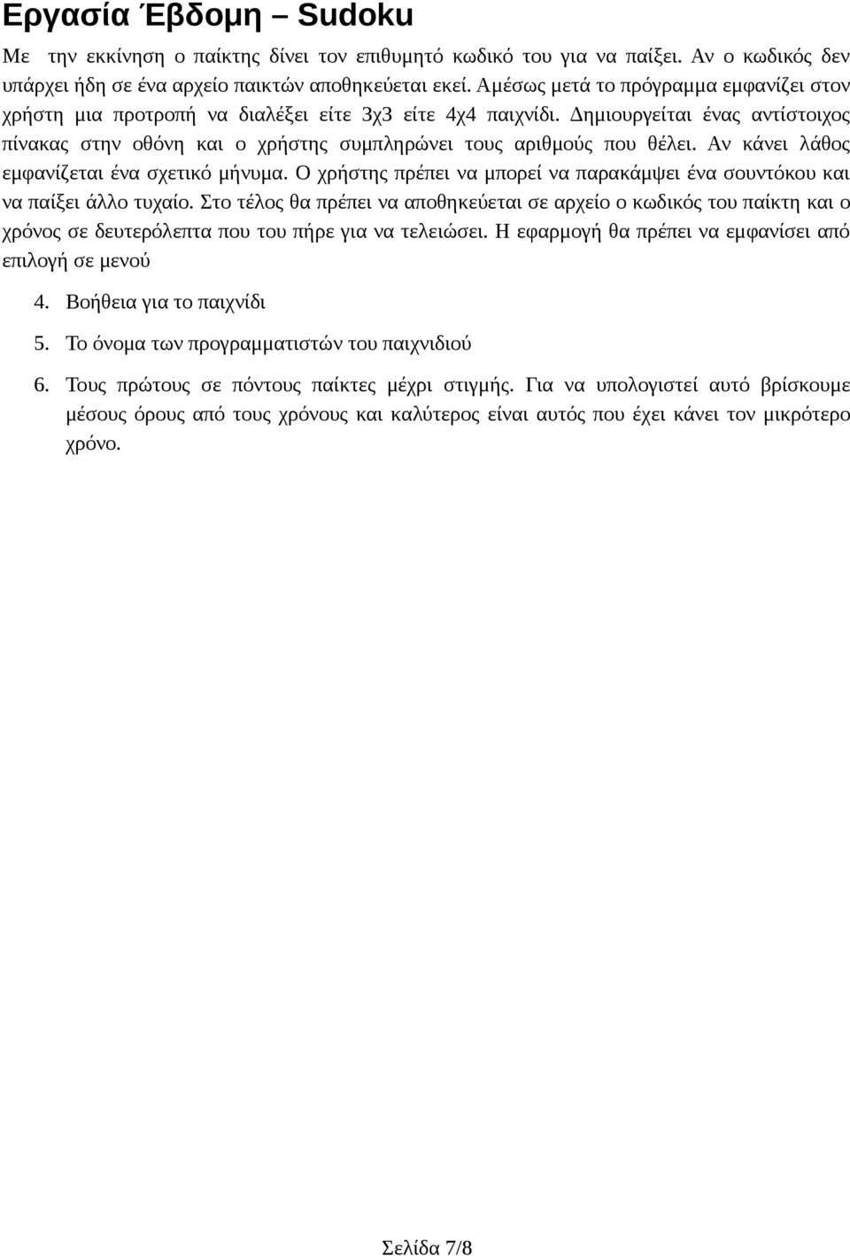 Αν κάνει λάθος εμφανίζεται ένα σχετικό μήνυμα. Ο χρήστης πρέπει να μπορεί να παρακάμψει ένα σουντόκου και να παίξει άλλο τυχαίο.