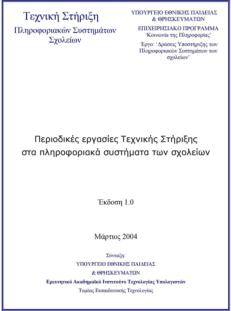 εργασίες Τεχνικής Στήριξης στα πληροφοριακά συστήµατα των σχολείων Έκδοση 1.