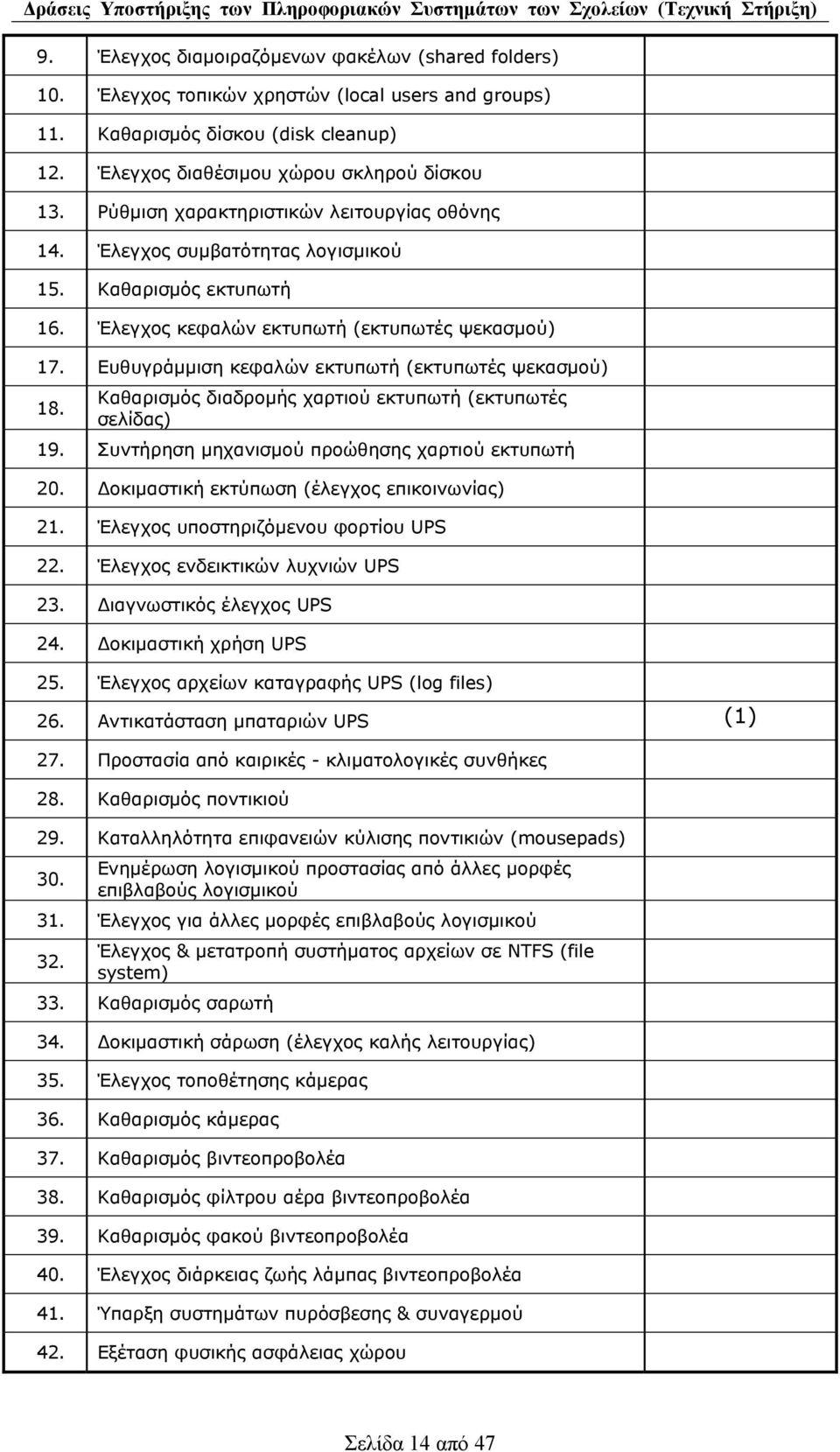 Ευθυγράµµιση κεφαλών εκτυπωτή (εκτυπωτές ψεκασµού) 18. Καθαρισµός διαδροµής χαρτιού εκτυπωτή (εκτυπωτές σελίδας) 19. Συντήρηση µηχανισµού προώθησης χαρτιού εκτυπωτή 20.