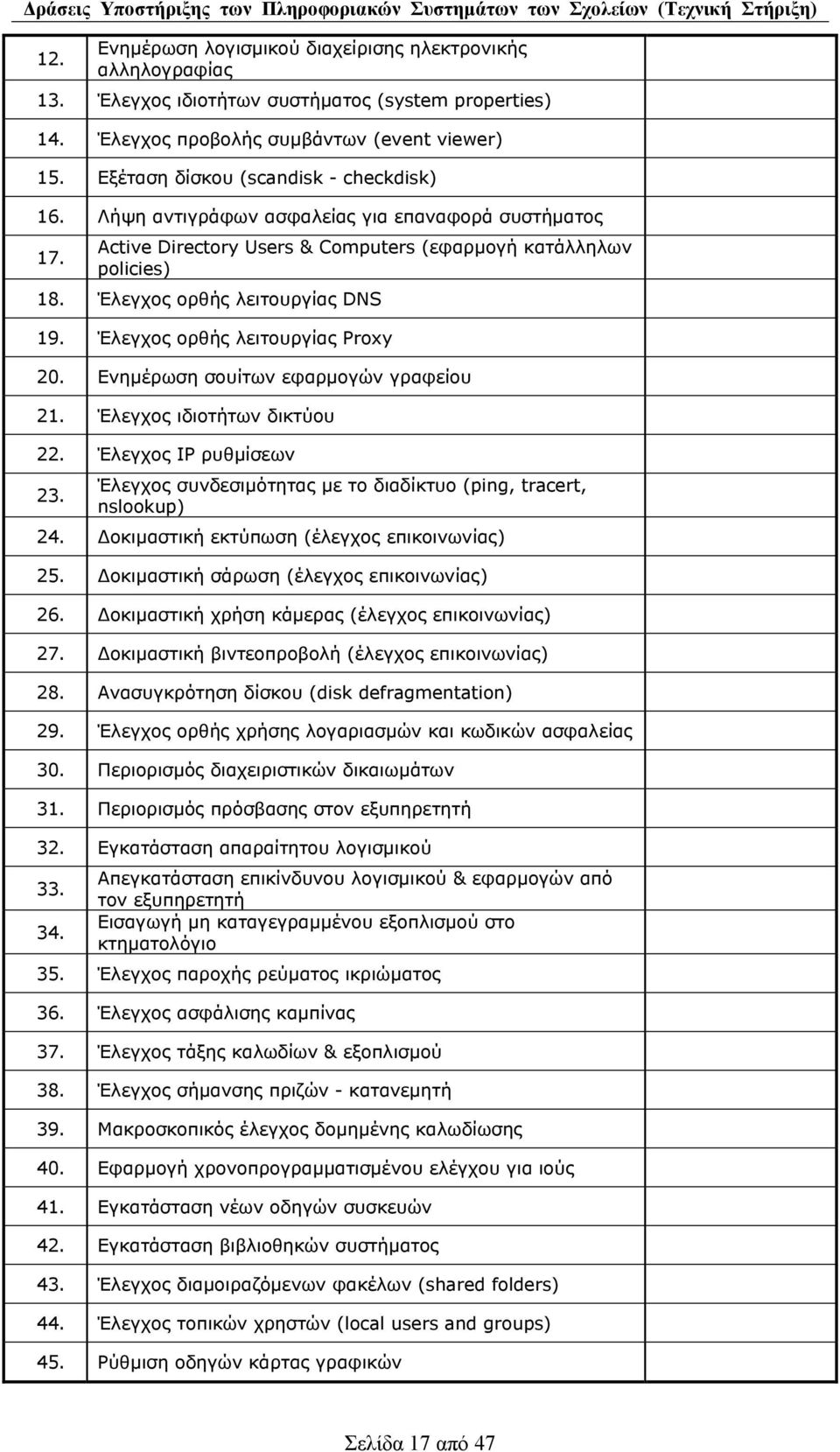 Έλεγχος ορθής λειτουργίας Proxy 20. Ενηµέρωση σουίτων εφαρµογών γραφείου 21. Έλεγχος ιδιοτήτων δικτύου 22. Έλεγχος IP ρυθµίσεων 23. Έλεγχος συνδεσιµότητας µε το διαδίκτυο (ping, tracert, nslookup) 24.