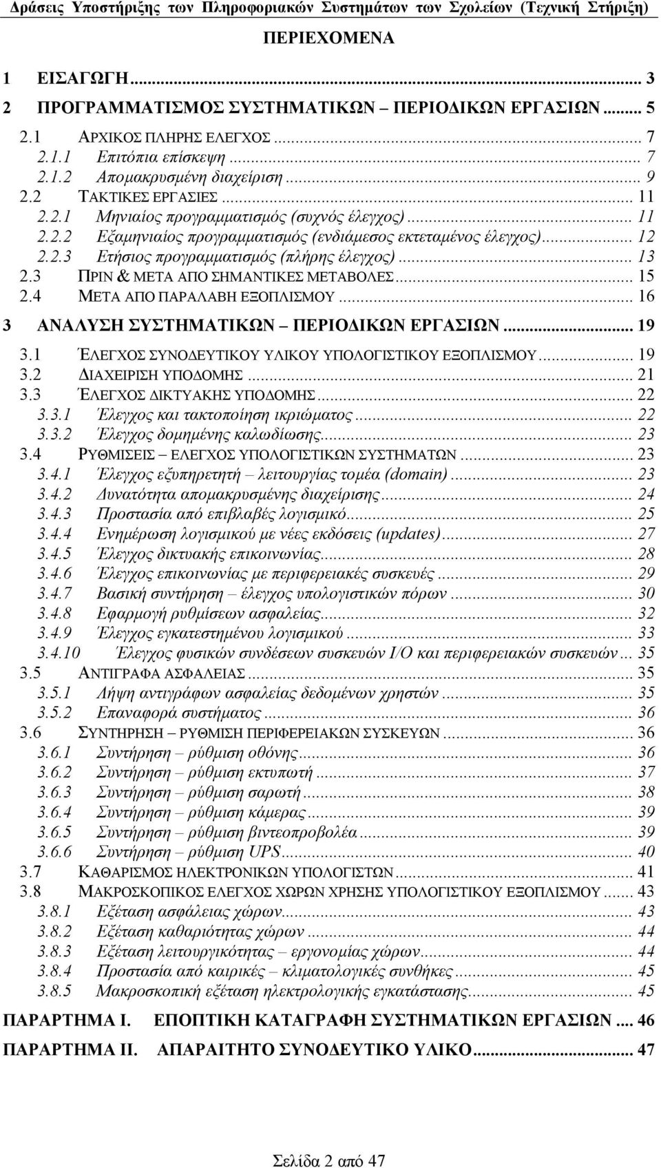 .. 13 2.3 ΠΡΙΝ & ΜΕΤΑ ΑΠΟ ΣΗΜΑΝΤΙΚΕΣ ΜΕΤΑΒΟΛΕΣ... 15 2.4 ΜΕΤΑ ΑΠΟ ΠΑΡΑΛΑΒΗ ΕΞΟΠΛΙΣΜΟΥ... 16 3 ΑΝΑΛΥΣΗ ΣΥΣΤΗΜΑΤΙΚΩΝ ΠΕΡΙΟ ΙΚΩΝ ΕΡΓΑΣΙΩΝ... 19 3.1 ΈΛΕΓΧΟΣ ΣΥΝΟ ΕΥΤΙΚΟΥ ΥΛΙΚΟΥ ΥΠΟΛΟΓΙΣΤΙΚΟΥ ΕΞΟΠΛΙΣΜΟΥ.