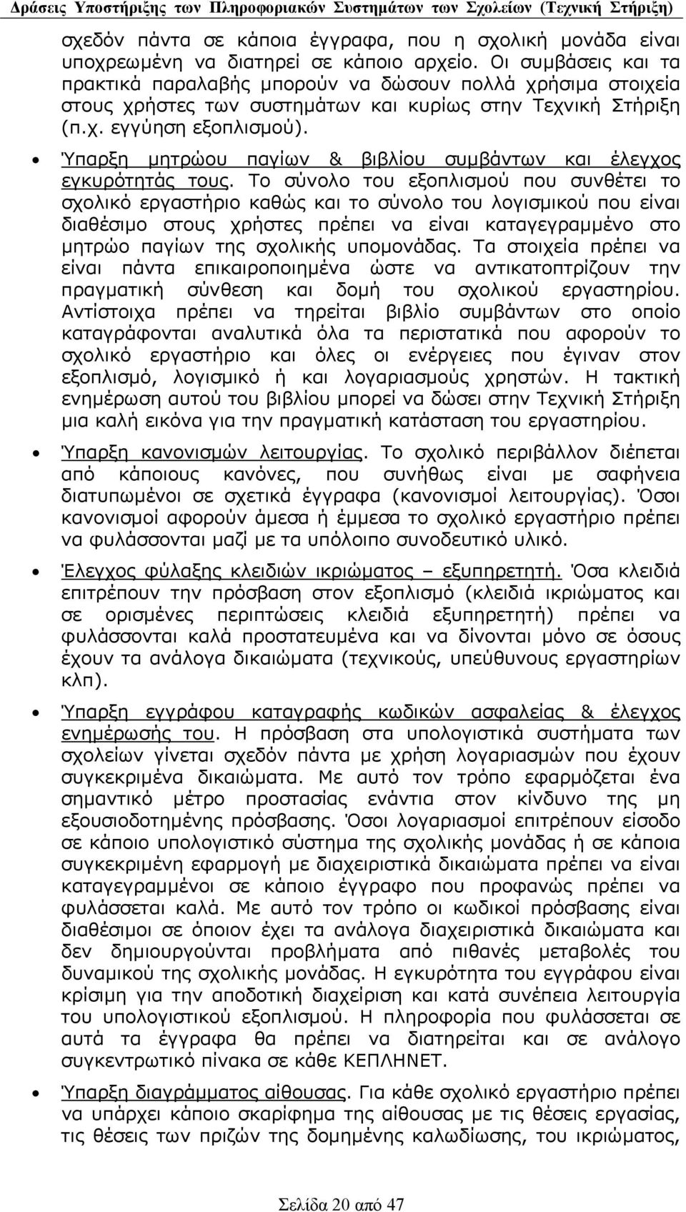 Ύπαρξη µητρώου παγίων & βιβλίου συµβάντων και έλεγχος εγκυρότητάς τους.