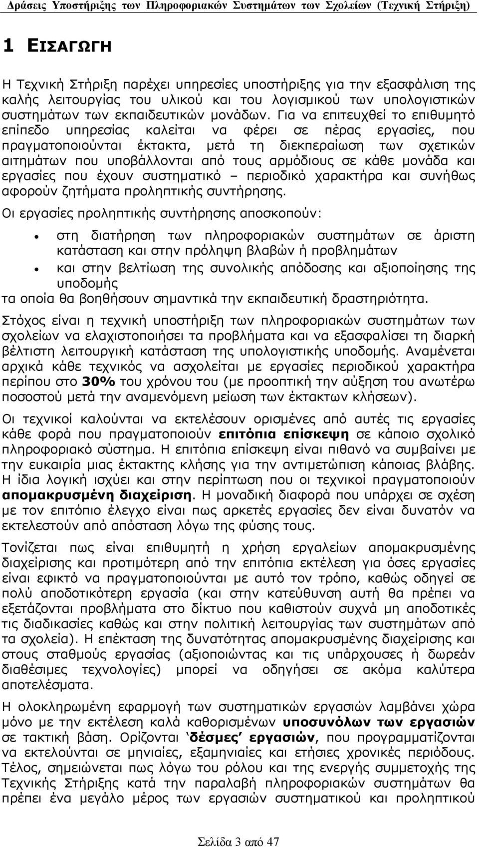 κάθε µονάδα και εργασίες που έχουν συστηµατικό περιοδικό χαρακτήρα και συνήθως αφορούν ζητήµατα προληπτικής συντήρησης.