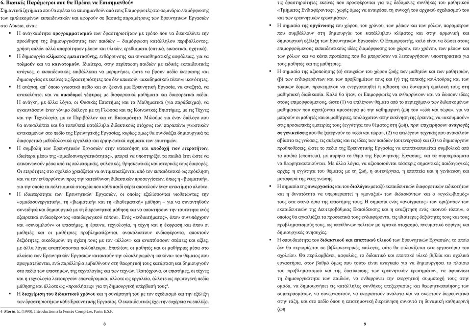 κατάλληλου περιβάλλοντος, χρήση απλών αλλά απαραίτητων μέσων και υλικών, ερεθίσματα (οπτικά, εικαστικά, ηχητικά).