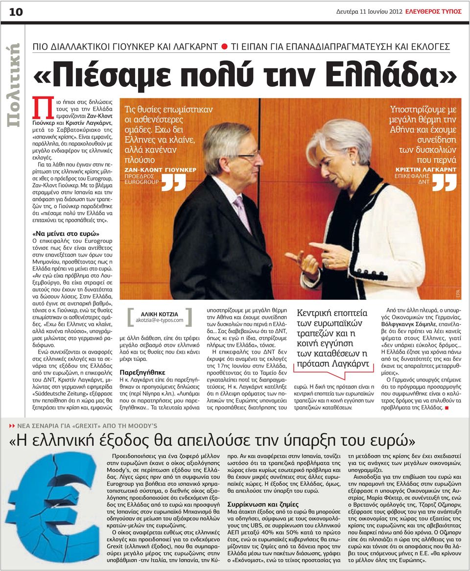 Για τα λάθη που έγιναν στην περίπτωση της ελληνικής κρίσης µίλησε χθες ο πρόεδρος του Eurogroup, Ζαν-Κλοντ Γιούνκερ.