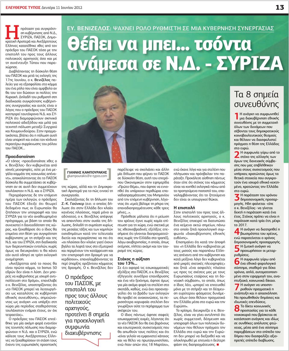 που παραχώρησε. ιαβλέποντας τη δύσκολη θέση του ΠΑΣΟΚ και µετά τις εκλογές της 17ης Ιουνίου, ο κ.