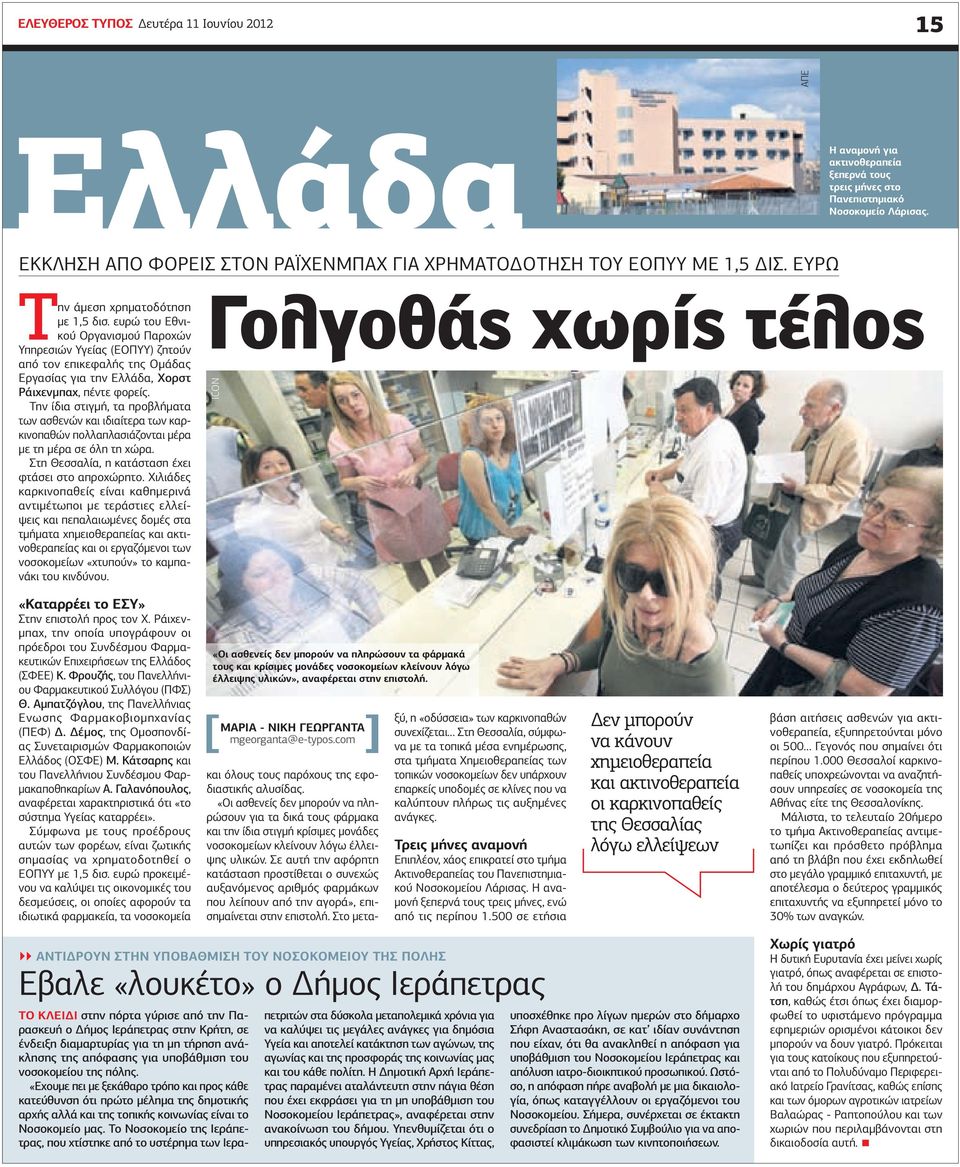 ευρώ του Εθνικού Οργανισµού Παροχών Υπηρεσιών Υγείας (ΕΟΠΥΥ) ζητούν από τον επικεφαλής της Οµάδας Εργασίας για την Ελλάδα, Χορστ Ράιχενµπαχ, πέντε φορείς.