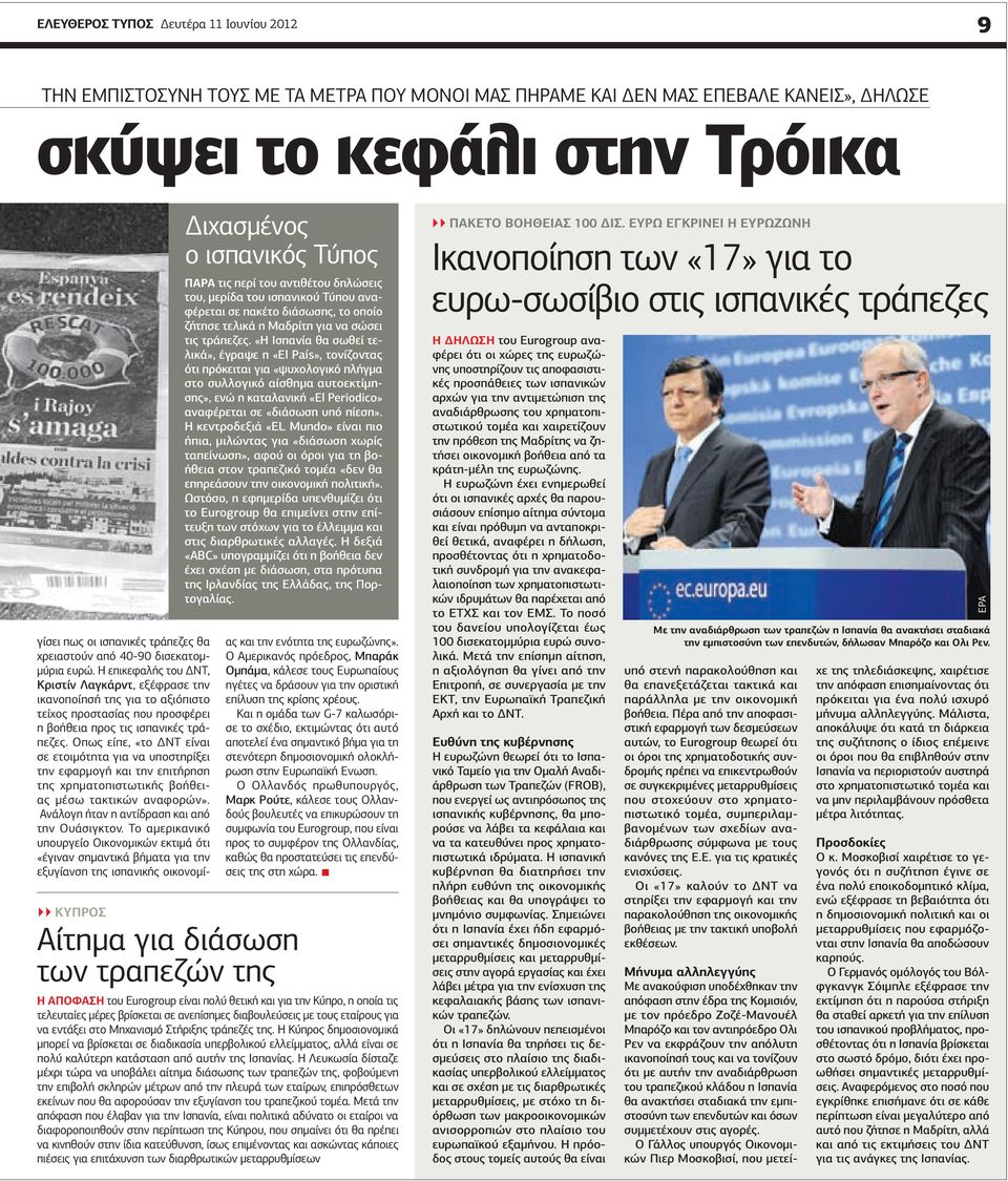 «Η Ισπανία θα σωθεί τελικά», έγραψε η «El PaΊs», τονίζοντας ότι πρόκειται για «ψυχολογικό πλήγμα στο συλλογικό αίσθημα αυτοεκτίμησης», ενώ η καταλανική «El Periodico» αναφέρεται σε «διάσωση υπό