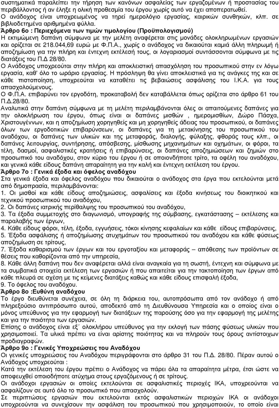 Άρθρο 6ο : Περιεχόµενα των τιµών τιµολογίου (Προϋπολογισµού) Η εκτιµώµενη δαπάνη σύµφωνα µε την µελέτη αναφέρεται στις µονάδες ολοκληρωµένων εργασιών και ορίζεται σε 218.044,69 ευρώ µε Φ.Π.Α.