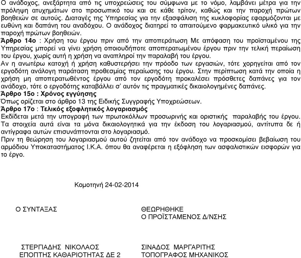 Άρθρο 14ο : Χρήση του έργου πριν από την αποπεράτωση Με απόφαση του προϊσταµένου της Υπηρεσίας µπορεί να γίνει χρήση οποιουδήποτε αποπερατωµένου έργου πριν την τελική περαίωση του έργου, χωρίς αυτή η