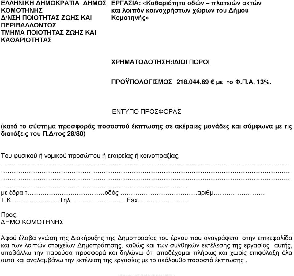 /τος 28/80) Tου φυσικού ή νοµικού προσώπου ή εταιρείας ή κοινοπραξίας, µε έδρα τ οδός αριθµ Τ.Κ. Τηλ.