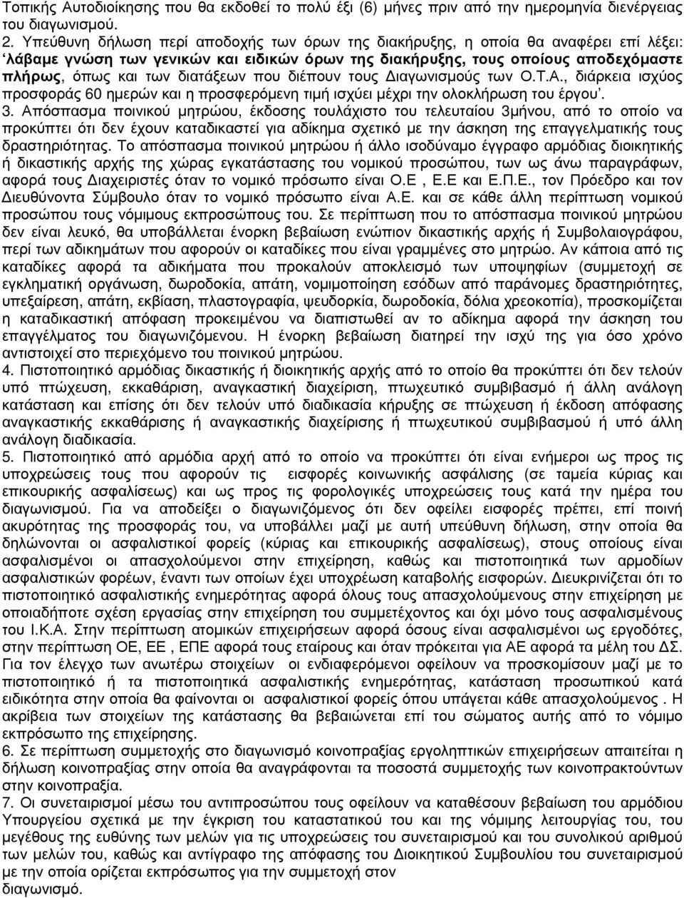 διατάξεων που διέπουν τους ιαγωνισµούς των Ο.Τ.Α., διάρκεια ισχύος προσφοράς 60 ηµερών και η προσφερόµενη τιµή ισχύει µέχρι την ολοκλήρωση του έργου. 3.