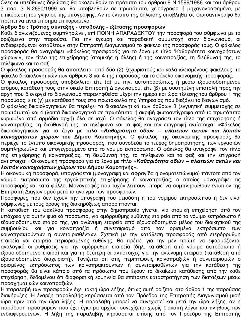 Αν το έντυπο της δήλωσης υποβληθεί σε φωτοαντίγραφο θα πρέπει να είναι επίσηµα επικυρωµένο.