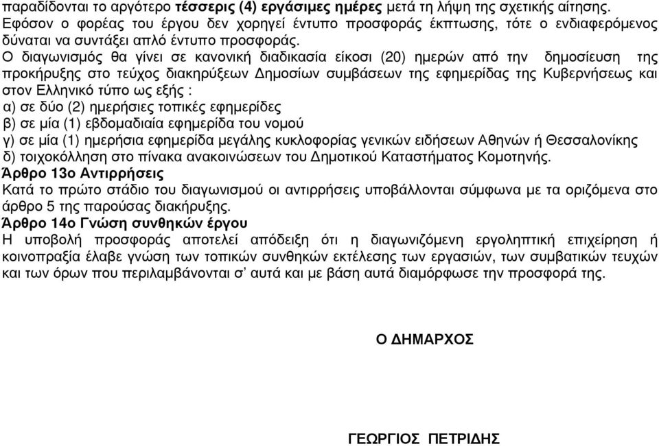 Ο διαγωνισµός θα γίνει σε κανονική διαδικασία είκοσι (20) ηµερών από την δηµοσίευση της προκήρυξης στο τεύχος διακηρύξεων ηµοσίων συµβάσεων της εφηµερίδας της Κυβερνήσεως και στον Ελληνικό τύπο ως