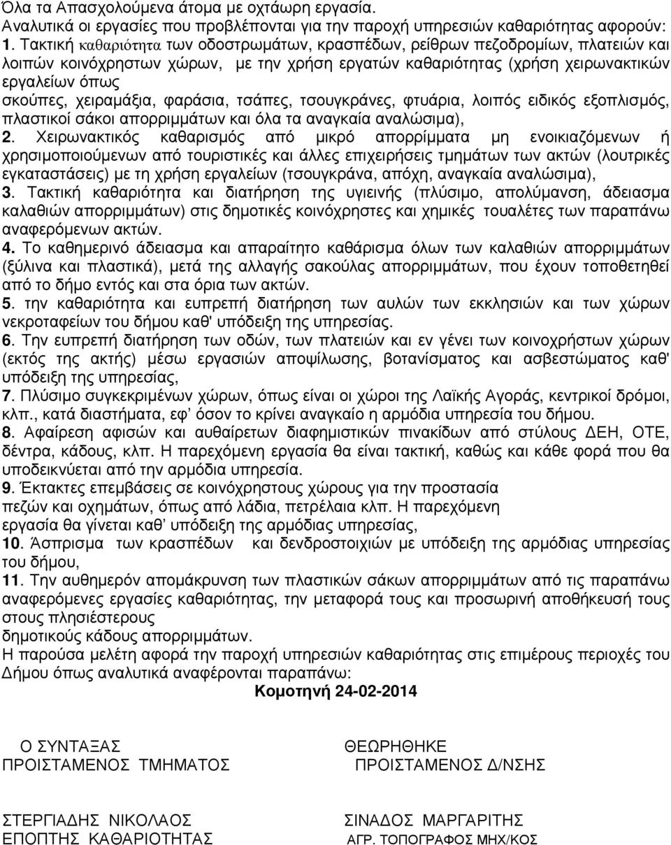 χειραµάξια, φαράσια, τσάπες, τσουγκράνες, φτυάρια, λοιπός ειδικός εξοπλισµός, πλαστικοί σάκοι απορριµµάτων και όλα τα αναγκαία αναλώσιµα), 2.