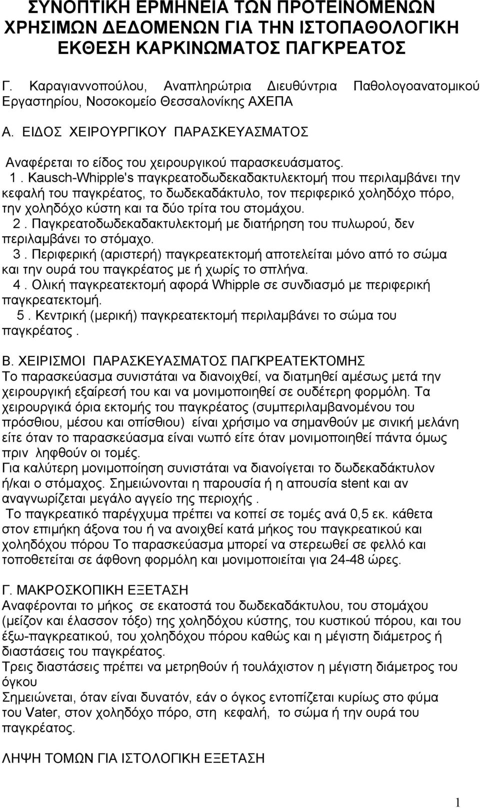 Kausch-Whipple's παγκρεατοδωδεκαδακτυλεκτοµή που περιλαµβάνει την κεφαλή του παγκρέατος, το δωδεκαδάκτυλο, τον περιφερικό χοληδόχο πόρο, την χοληδόχο κύστη και τα δύο τρίτα του στοµάχου. 2.