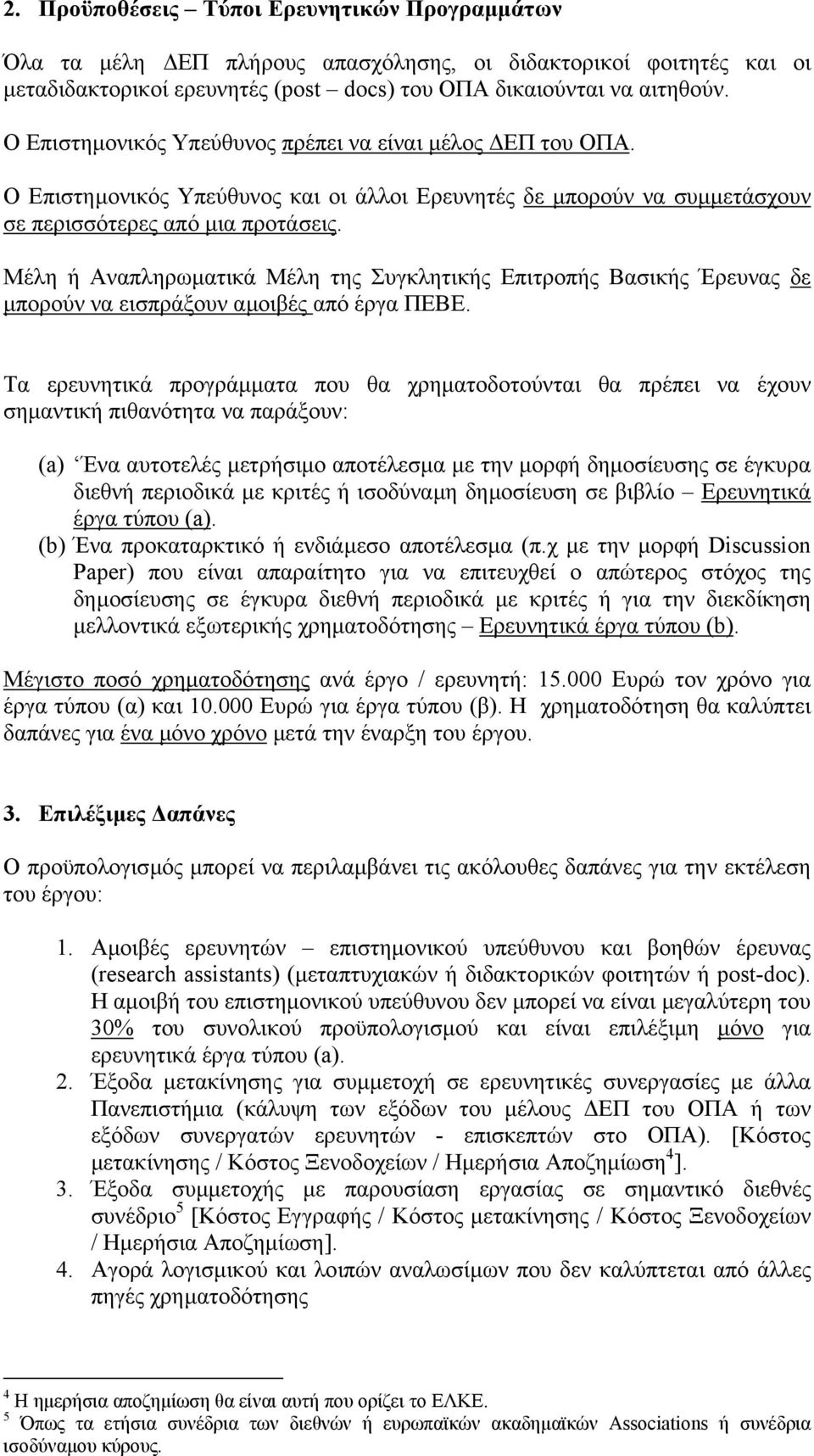 Μέλη ή Αναπληρωµατικά Μέλη της Συγκλητικής Επιτροπής Βασικής Έρευνας δε µπορούν να εισπράξουν αµοιβές από έργα ΠΕΒΕ.