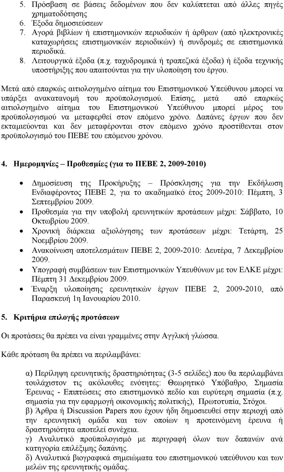 Μετά από επαρκώς αιτιολογηµένο αίτηµα του Επιστηµονικού Υπεύθυνου µπορεί να υπάρξει ανακατανοµή του προϋπολογισµού.