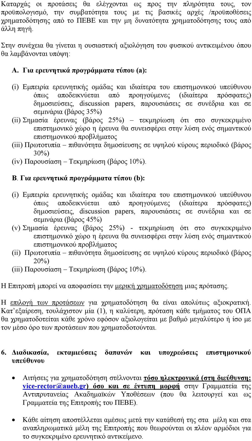 Για ερευνητικά προγράµµατα τύπου (a): (i) Εµπειρία ερευνητικής οµάδας και ιδιαίτερα του επιστηµονικού υπεύθυνου όπως αποδεικνύεται από προηγούµενες (ιδιαίτερα πρόσφατες) δηµοσιεύσεις, discussion