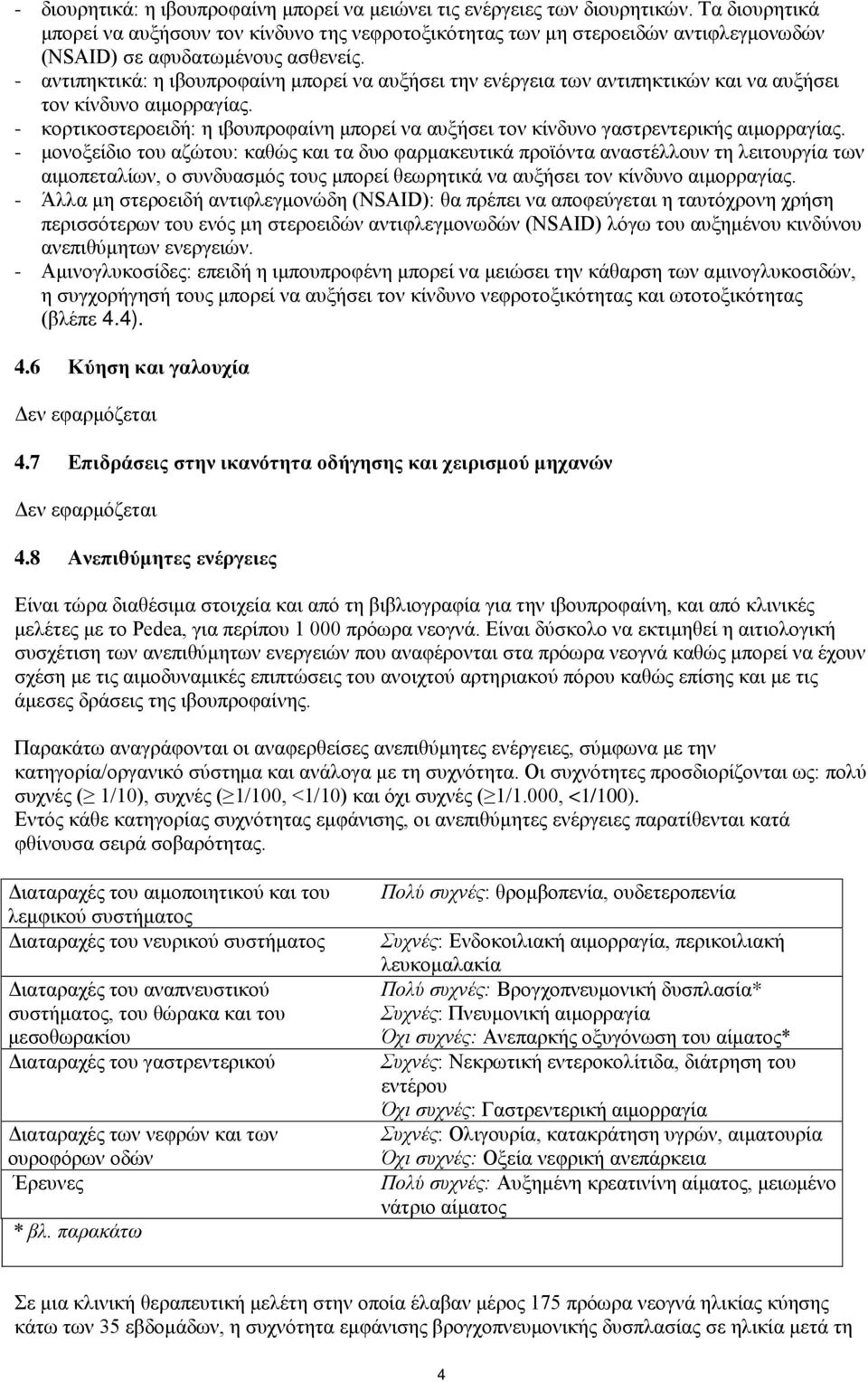 - αντιπηκτικά: η ιβουπροφαίνη μπορεί να αυξήσει την ενέργεια των αντιπηκτικών και να αυξήσει τον κίνδυνο αιμορραγίας.