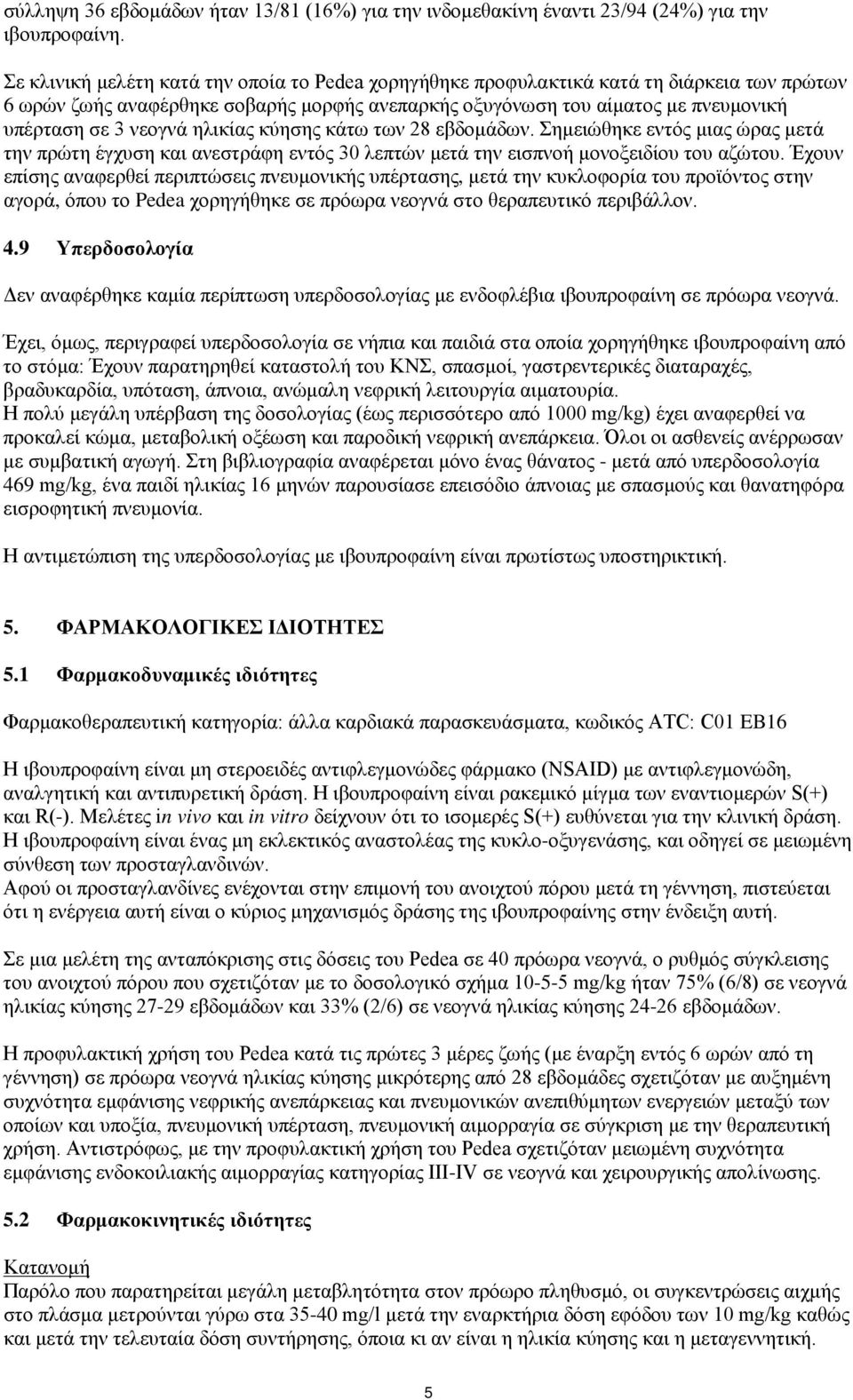 ηλικίας κύησης κάτω των 28 εβδομάδων. Σημειώθηκε εντός μιας ώρας μετά την πρώτη έγχυση και ανεστράφη εντός 30 λεπτών μετά την εισπνοή μονοξειδίου του αζώτου.