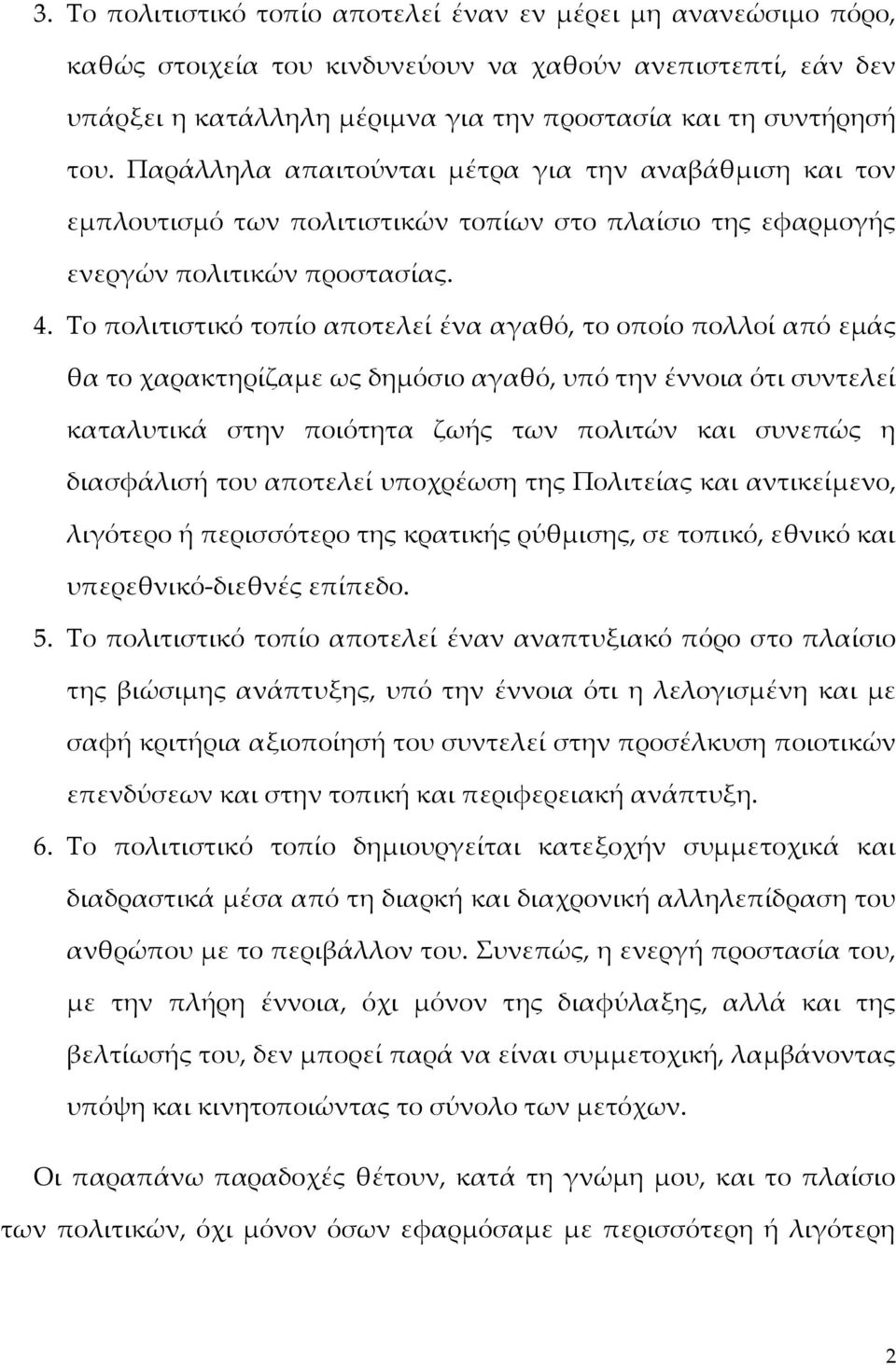 Το πολιτιστικό τοπίο αποτελεί ένα αγαθό, το οποίο πολλοί από εμάς θα το χαρακτηρίζαμε ως δημόσιο αγαθό, υπό την έννοια ότι συντελεί καταλυτικά στην ποιότητα ζωής των πολιτών και συνεπώς η διασφάλισή