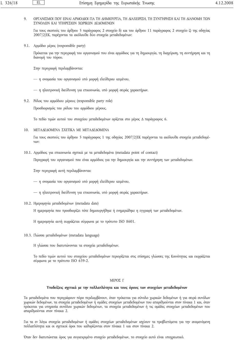 άρθρου 11 παράγραφος 2 στοιχείο ζ) της οδηγίας 2007/2/ΕΚ, παρέχονται τα ακόλουθα δύο στοιχεία μεταδεδομένων: 9.1. Αρμόδιο μέρος (responsible party) Πρόκειται για την περιγραφή του οργανισμού που είναι αρμόδιος για τη δημιουργία, τη διαχείριση, τη συντήρηση και τη διανομή του πόρου.
