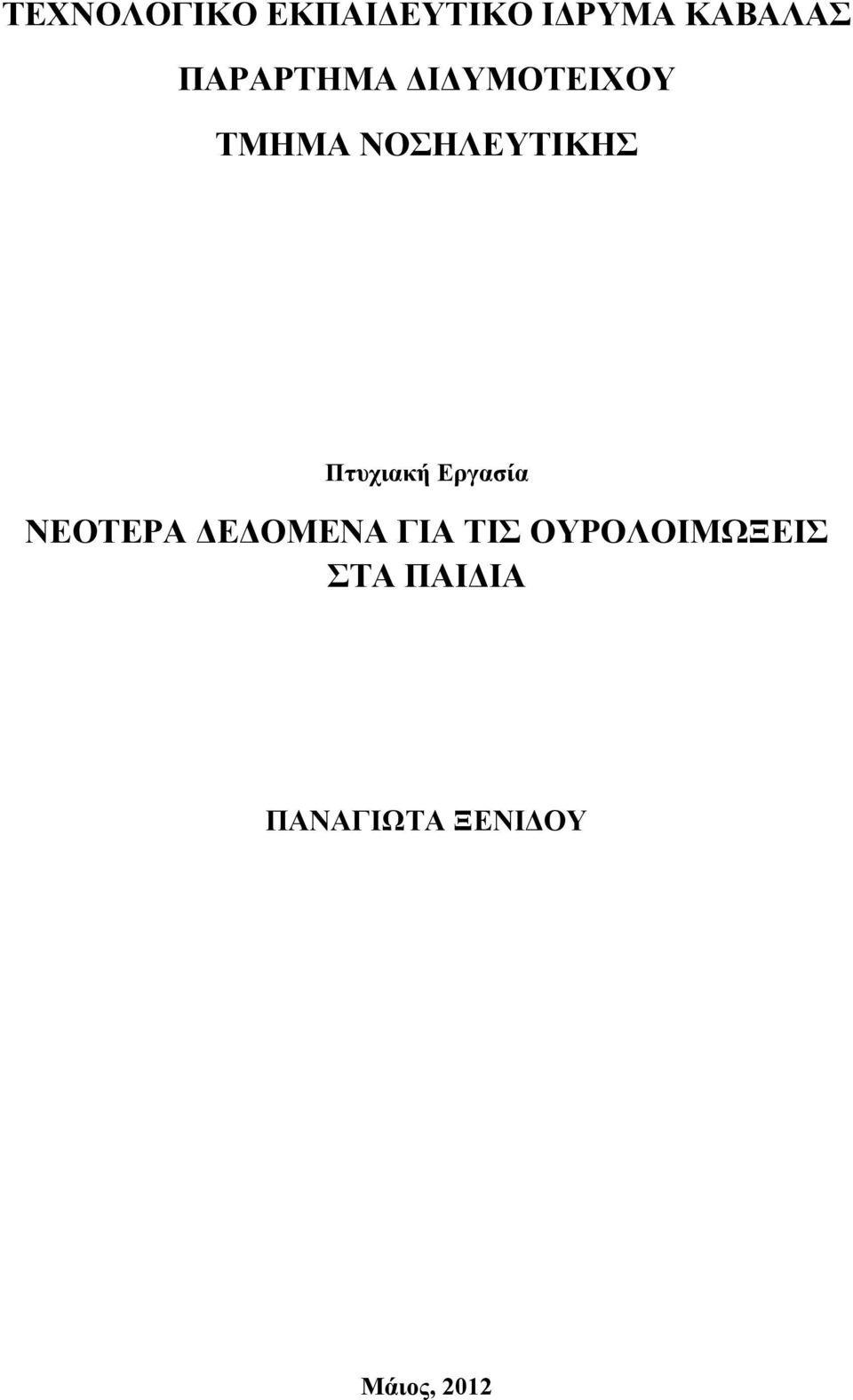 Πτυχιακή Εργασία ΝΕOΤΕΡΑ ΔΕΔΟΜΕΝΑ ΓΙΑ ΤΙΣ