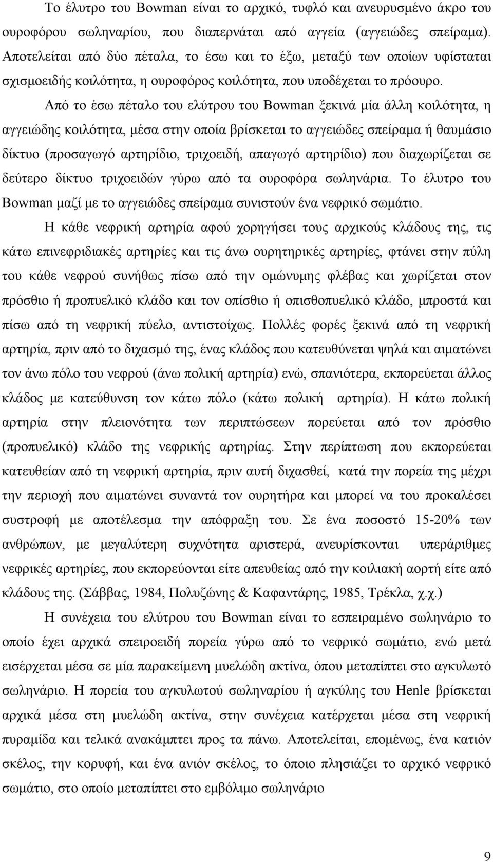 Από το έσω πέταλο του ελύτρου του Βοwman ξεκινά μία άλλη κοιλότητα, η αγγειώδης κοιλότητα, μέσα στην οποία βρίσκεται το αγγειώδες σπείραμα ή θαυμάσιο δίκτυο (προσαγωγό αρτηρίδιο, τριχοειδή, απαγωγό