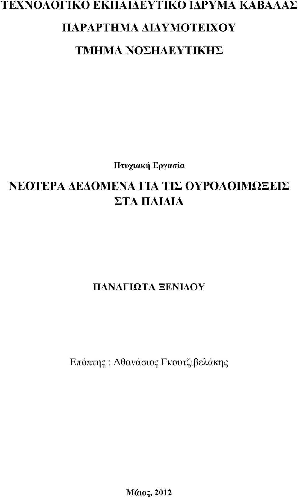 ΝΕOΤΕΡΑ ΔΕΔΟΜΕΝΑ ΓΙΑ ΤΙΣ ΟΥΡΟΛΟΙΜΩΞΕΙΣ ΣΤΑ ΠΑΙΔΙΑ