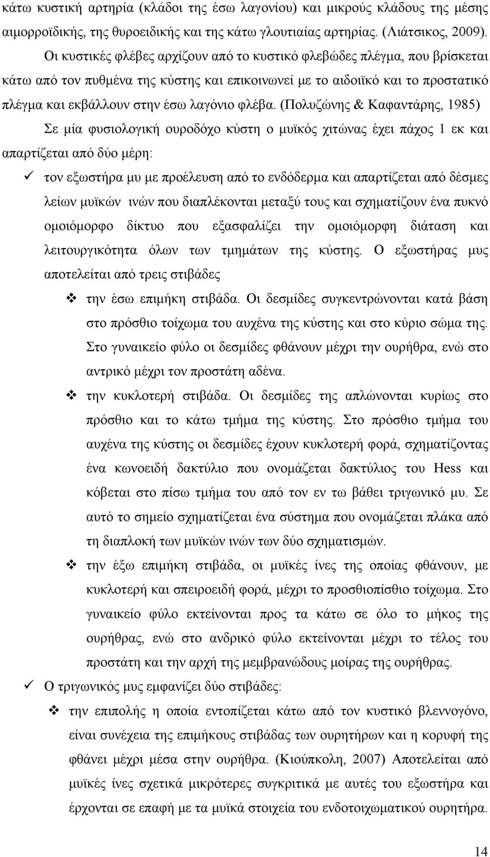 (Πολυζώνης & Καφαντάρης, 1985) Σε μία φυσιολογική ουροδόχο κύστη ο μυϊκός χιτώνας έχει πάχος 1 εκ και απαρτίζεται από δύο μέρη: τον εξωστήρα μυ με προέλευση από το ενδόδερμα και απαρτίζεται από