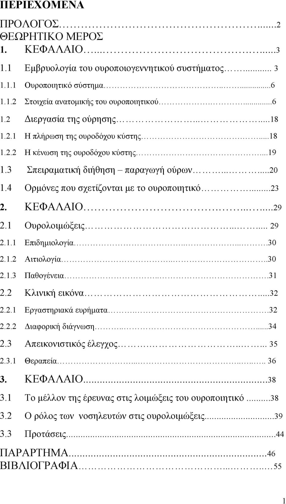 ΚΕΦΑΛΑΙΟ.......29 2.1 Ουρολοιμώξεις...... 29 2.1.1 Επιδημιολογία......30 2.1.2 Αιτιολογία....30 2.1.3 Παθογένεια...31 2.2 Κλινική εικόνα...32 2.2.1 Εργαστηριακά ευρήματα..32 2.2.2 Διαφορική διάγνωση.