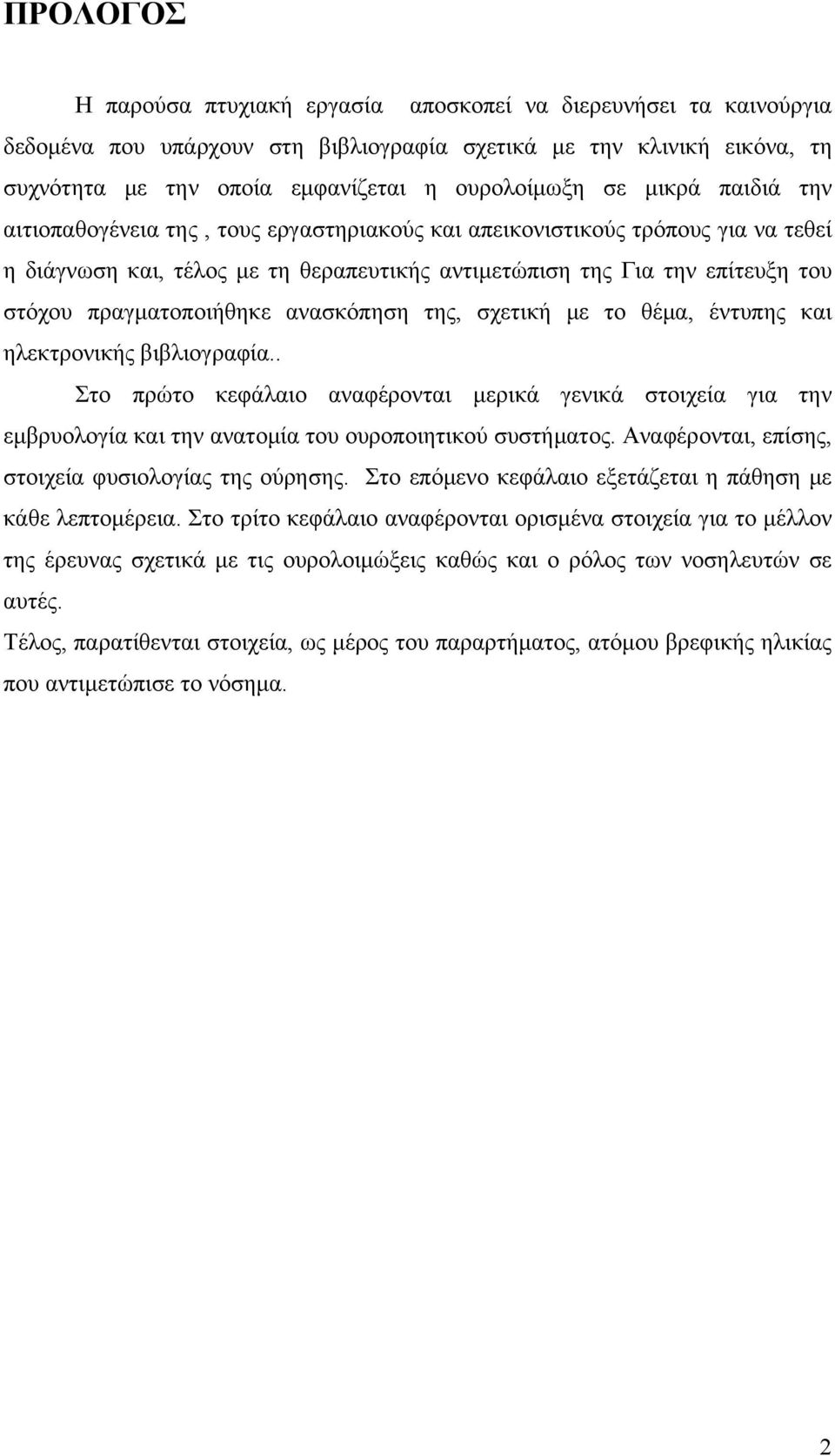 πραγματοποιήθηκε ανασκόπηση της, σχετική με το θέμα, έντυπης και ηλεκτρονικής βιβλιογραφία.