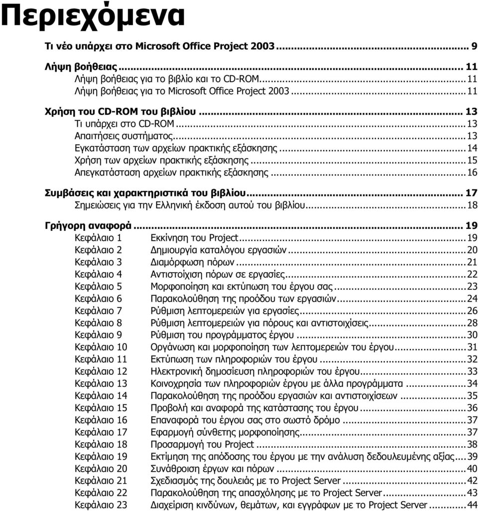 ..15 Απεγκατάσταση αρχείων πρακτικής εξάσκησης...16 Συμβάσεις και χαρακτηριστικά του βιβλίου... 17 Σημειώσεις για την Ελληνική έκδοση αυτού του βιβλίου...18 Γρήγορη αναφορά.